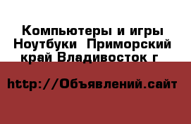 Компьютеры и игры Ноутбуки. Приморский край,Владивосток г.